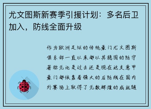 尤文图斯新赛季引援计划：多名后卫加入，防线全面升级