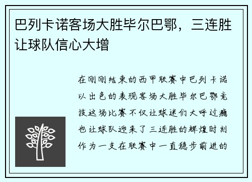 巴列卡诺客场大胜毕尔巴鄂，三连胜让球队信心大增