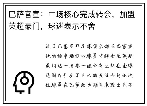巴萨官宣：中场核心完成转会，加盟英超豪门，球迷表示不舍