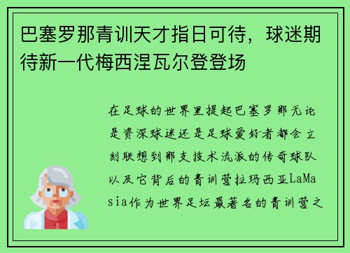 巴塞罗那青训天才指日可待，球迷期待新一代梅西涅瓦尔登登场
