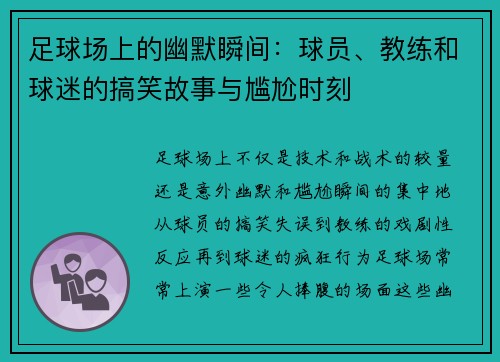 足球场上的幽默瞬间：球员、教练和球迷的搞笑故事与尴尬时刻