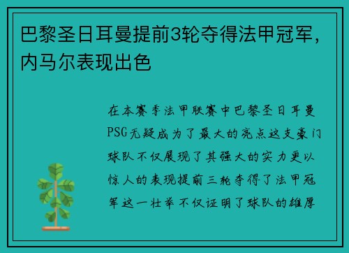 巴黎圣日耳曼提前3轮夺得法甲冠军，内马尔表现出色
