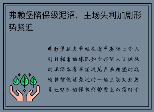 弗赖堡陷保级泥沼，主场失利加剧形势紧迫