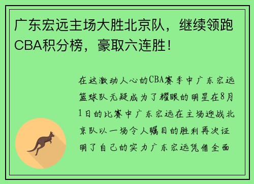 广东宏远主场大胜北京队，继续领跑CBA积分榜，豪取六连胜！