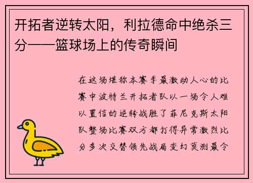 开拓者逆转太阳，利拉德命中绝杀三分——篮球场上的传奇瞬间