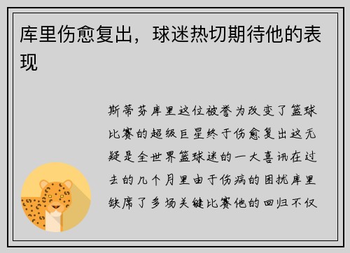库里伤愈复出，球迷热切期待他的表现