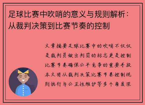 足球比赛中吹哨的意义与规则解析：从裁判决策到比赛节奏的控制