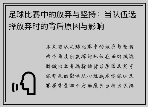足球比赛中的放弃与坚持：当队伍选择放弃时的背后原因与影响