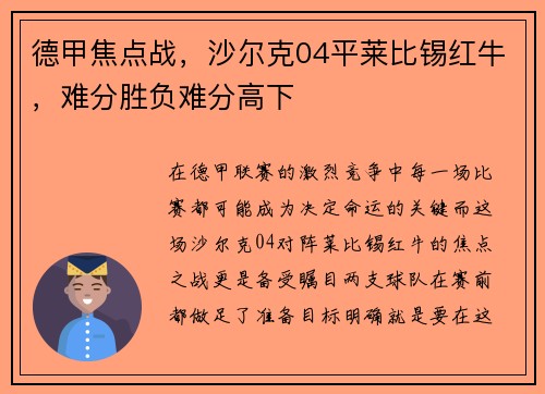 德甲焦点战，沙尔克04平莱比锡红牛，难分胜负难分高下