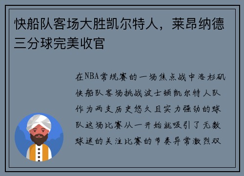 快船队客场大胜凯尔特人，莱昂纳德三分球完美收官