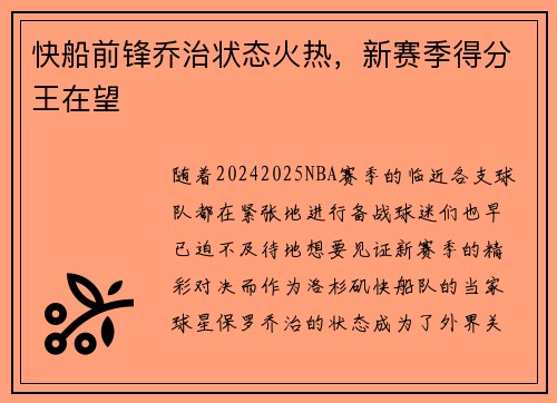 快船前锋乔治状态火热，新赛季得分王在望