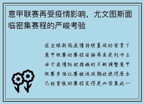 意甲联赛再受疫情影响，尤文图斯面临密集赛程的严峻考验