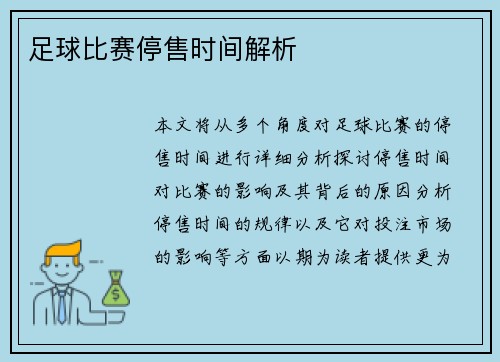 足球比赛停售时间解析
