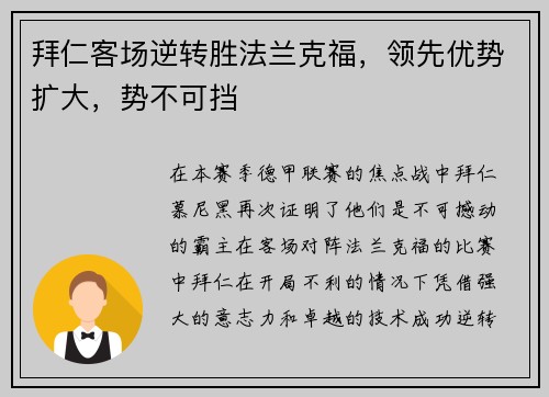 拜仁客场逆转胜法兰克福，领先优势扩大，势不可挡