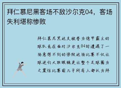 拜仁慕尼黑客场不敌沙尔克04，客场失利堪称惨败