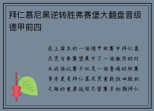 拜仁慕尼黑逆转胜弗赛堡大翻盘晋级德甲前四