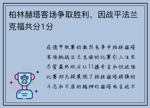 柏林赫塔客场争取胜利，因战平法兰克福共分1分