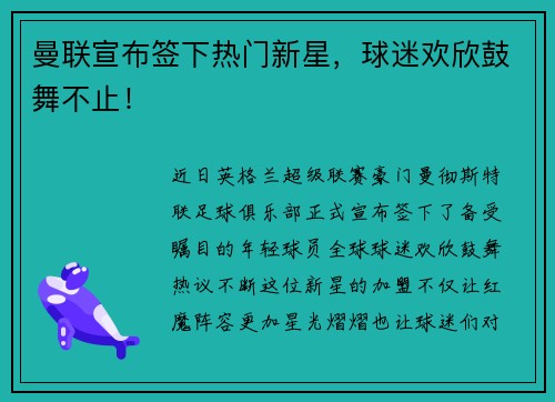 曼联宣布签下热门新星，球迷欢欣鼓舞不止！