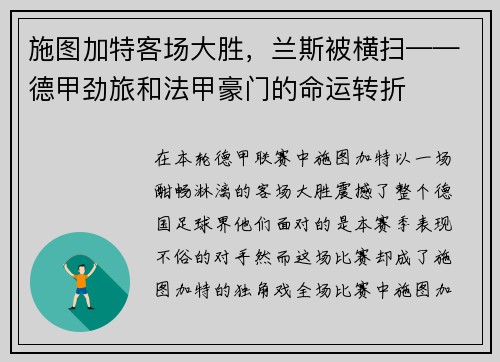 施图加特客场大胜，兰斯被横扫——德甲劲旅和法甲豪门的命运转折