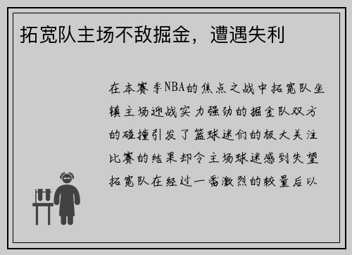 拓宽队主场不敌掘金，遭遇失利