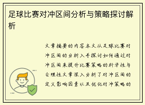 足球比赛对冲区间分析与策略探讨解析