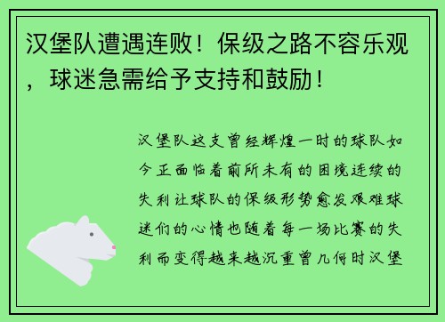 汉堡队遭遇连败！保级之路不容乐观，球迷急需给予支持和鼓励！