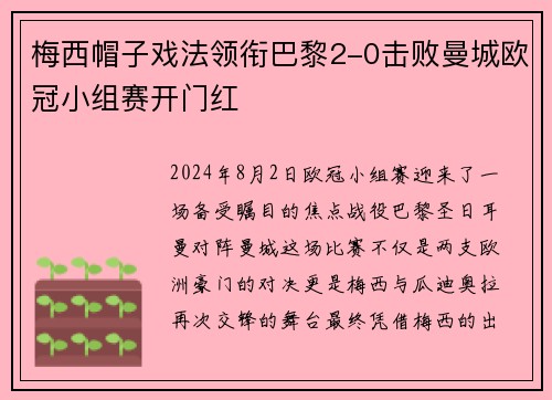 梅西帽子戏法领衔巴黎2-0击败曼城欧冠小组赛开门红
