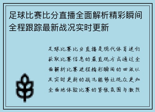 足球比赛比分直播全面解析精彩瞬间全程跟踪最新战况实时更新