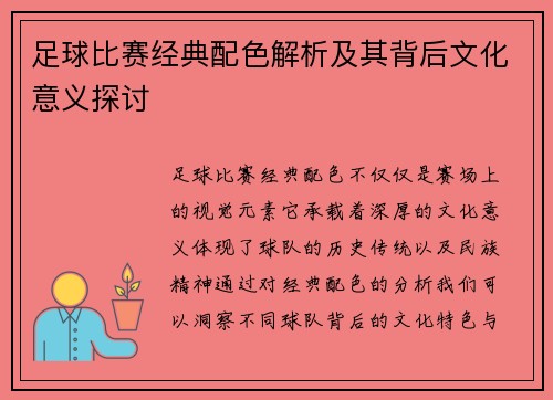 足球比赛经典配色解析及其背后文化意义探讨