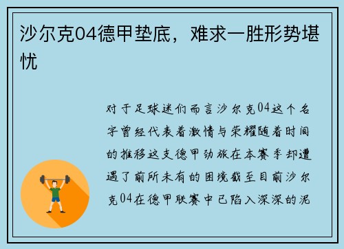沙尔克04德甲垫底，难求一胜形势堪忧