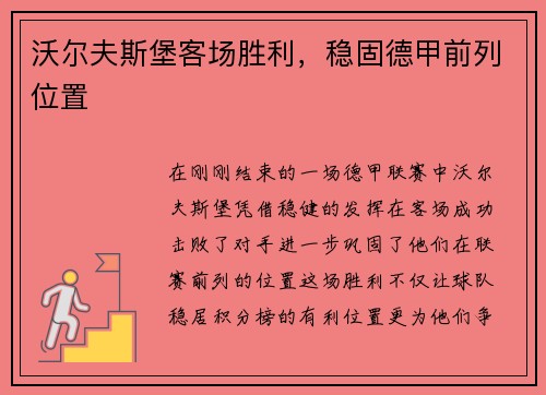 沃尔夫斯堡客场胜利，稳固德甲前列位置