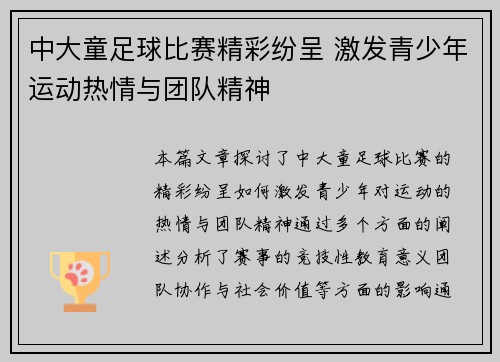 中大童足球比赛精彩纷呈 激发青少年运动热情与团队精神