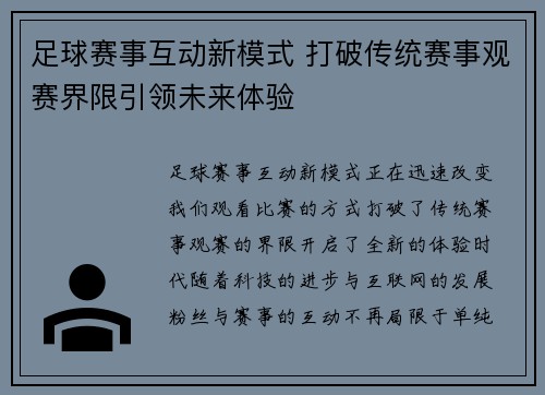 足球赛事互动新模式 打破传统赛事观赛界限引领未来体验