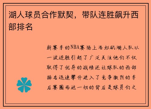 湖人球员合作默契，带队连胜飙升西部排名