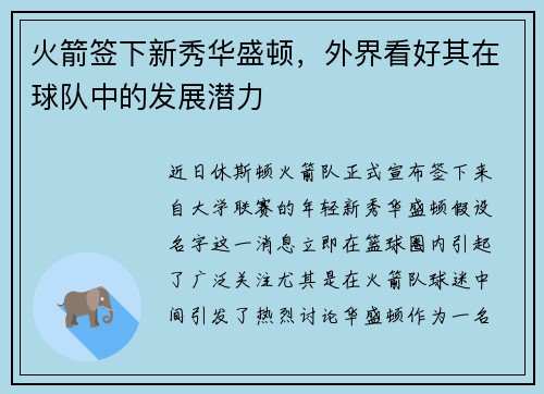 火箭签下新秀华盛顿，外界看好其在球队中的发展潜力