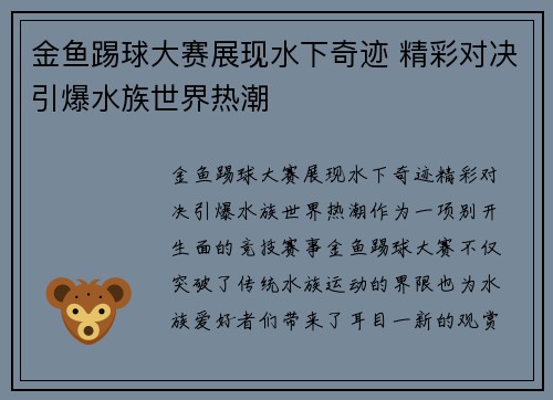 金鱼踢球大赛展现水下奇迹 精彩对决引爆水族世界热潮