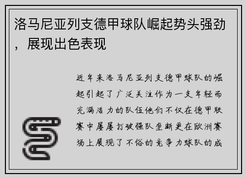 洛马尼亚列支德甲球队崛起势头强劲，展现出色表现