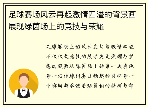 足球赛场风云再起激情四溢的背景画展现绿茵场上的竞技与荣耀