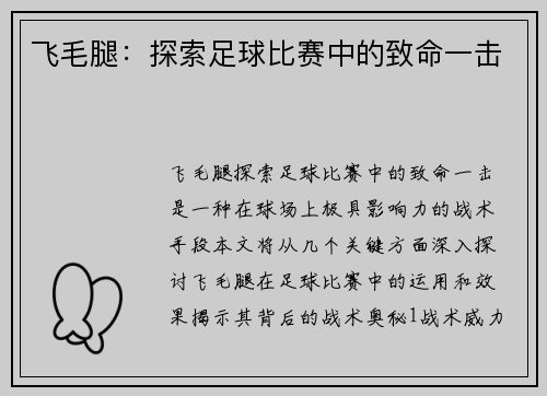 飞毛腿：探索足球比赛中的致命一击