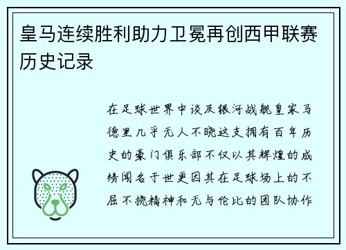 皇马连续胜利助力卫冕再创西甲联赛历史记录