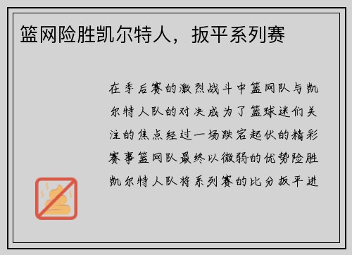 篮网险胜凯尔特人，扳平系列赛