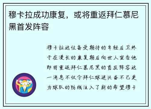 穆卡拉成功康复，或将重返拜仁慕尼黑首发阵容