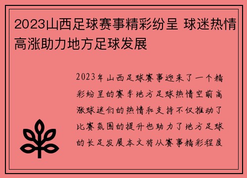 2023山西足球赛事精彩纷呈 球迷热情高涨助力地方足球发展