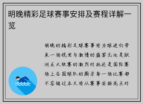 明晚精彩足球赛事安排及赛程详解一览
