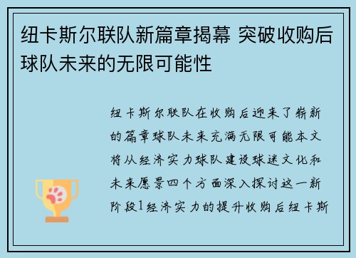 纽卡斯尔联队新篇章揭幕 突破收购后球队未来的无限可能性