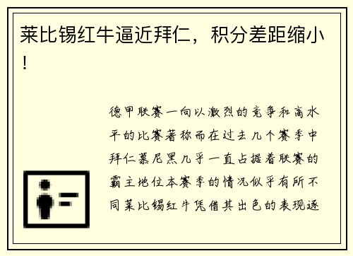 莱比锡红牛逼近拜仁，积分差距缩小！