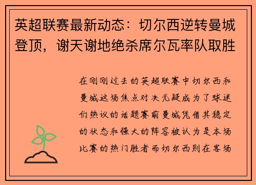 英超联赛最新动态：切尔西逆转曼城登顶，谢天谢地绝杀席尔瓦率队取胜
