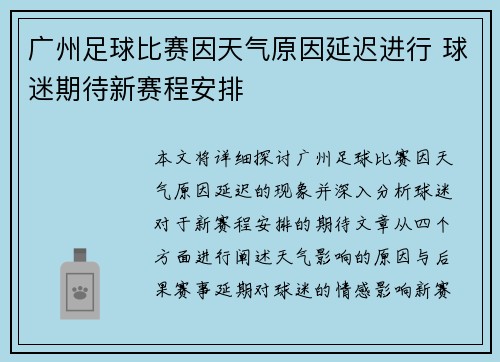 广州足球比赛因天气原因延迟进行 球迷期待新赛程安排