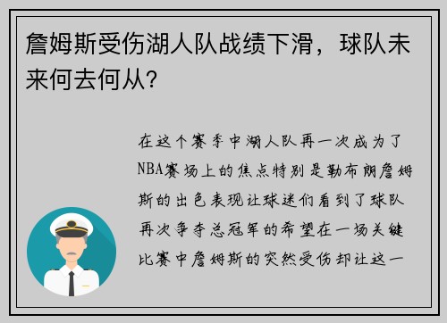 詹姆斯受伤湖人队战绩下滑，球队未来何去何从？