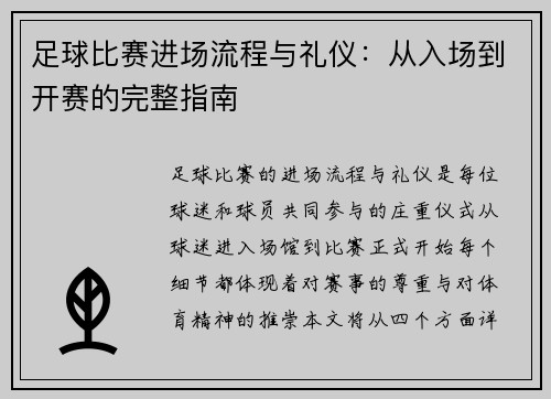 足球比赛进场流程与礼仪：从入场到开赛的完整指南